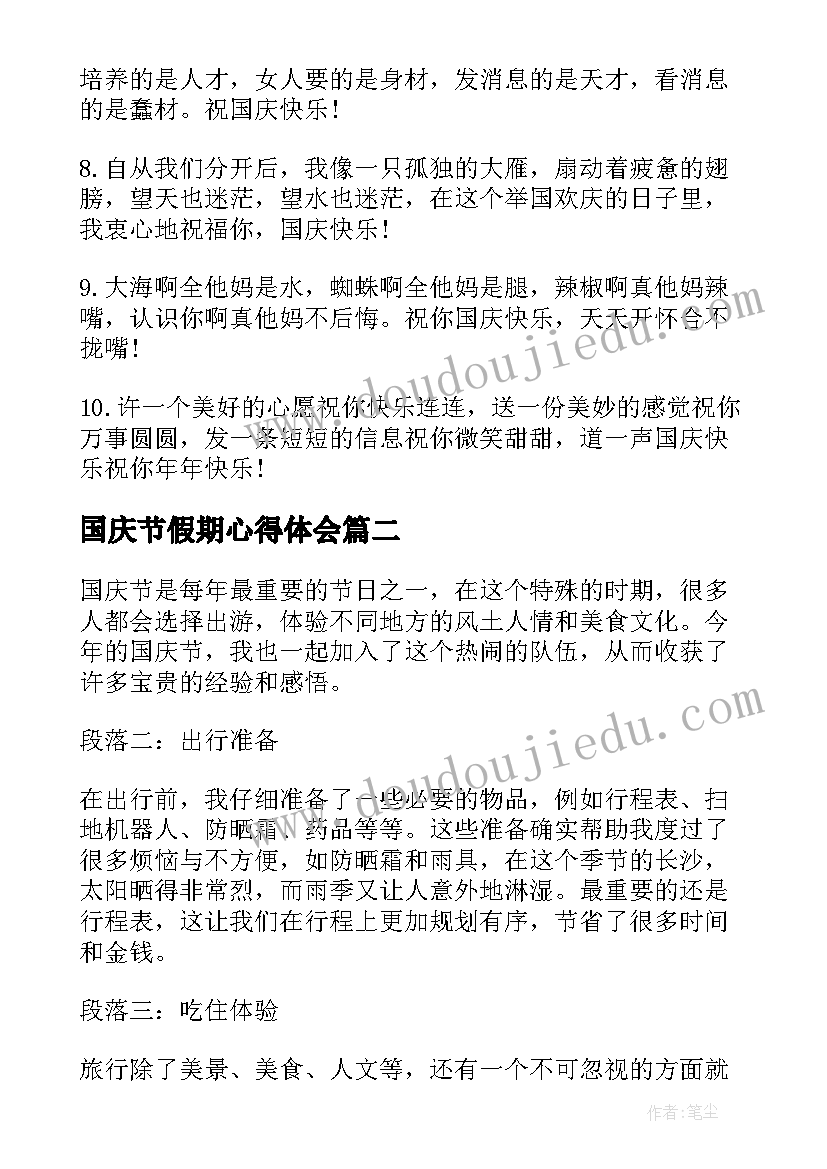 国庆节假期心得体会(实用18篇)