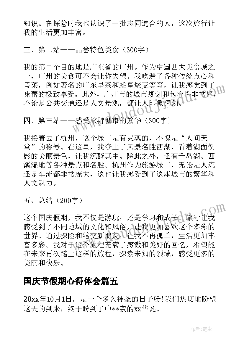 国庆节假期心得体会(实用18篇)