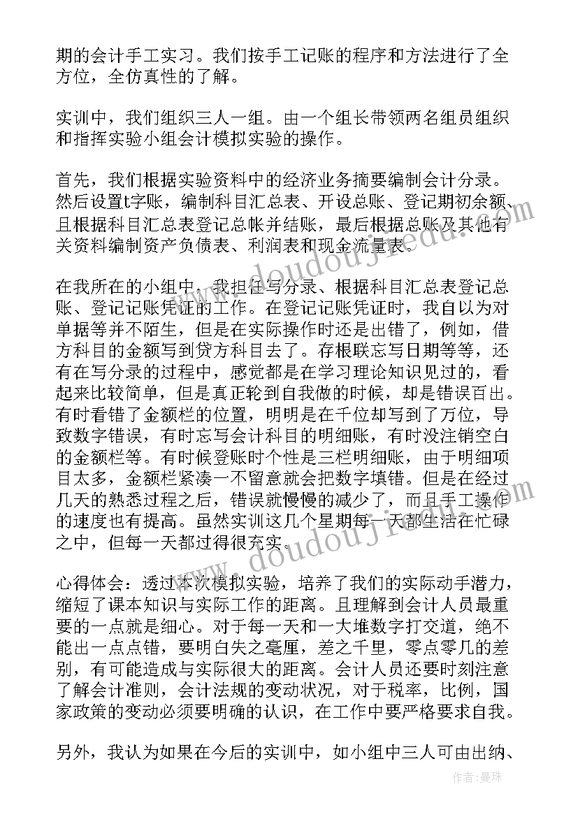 2023年会计手工实训心得体会(优质9篇)