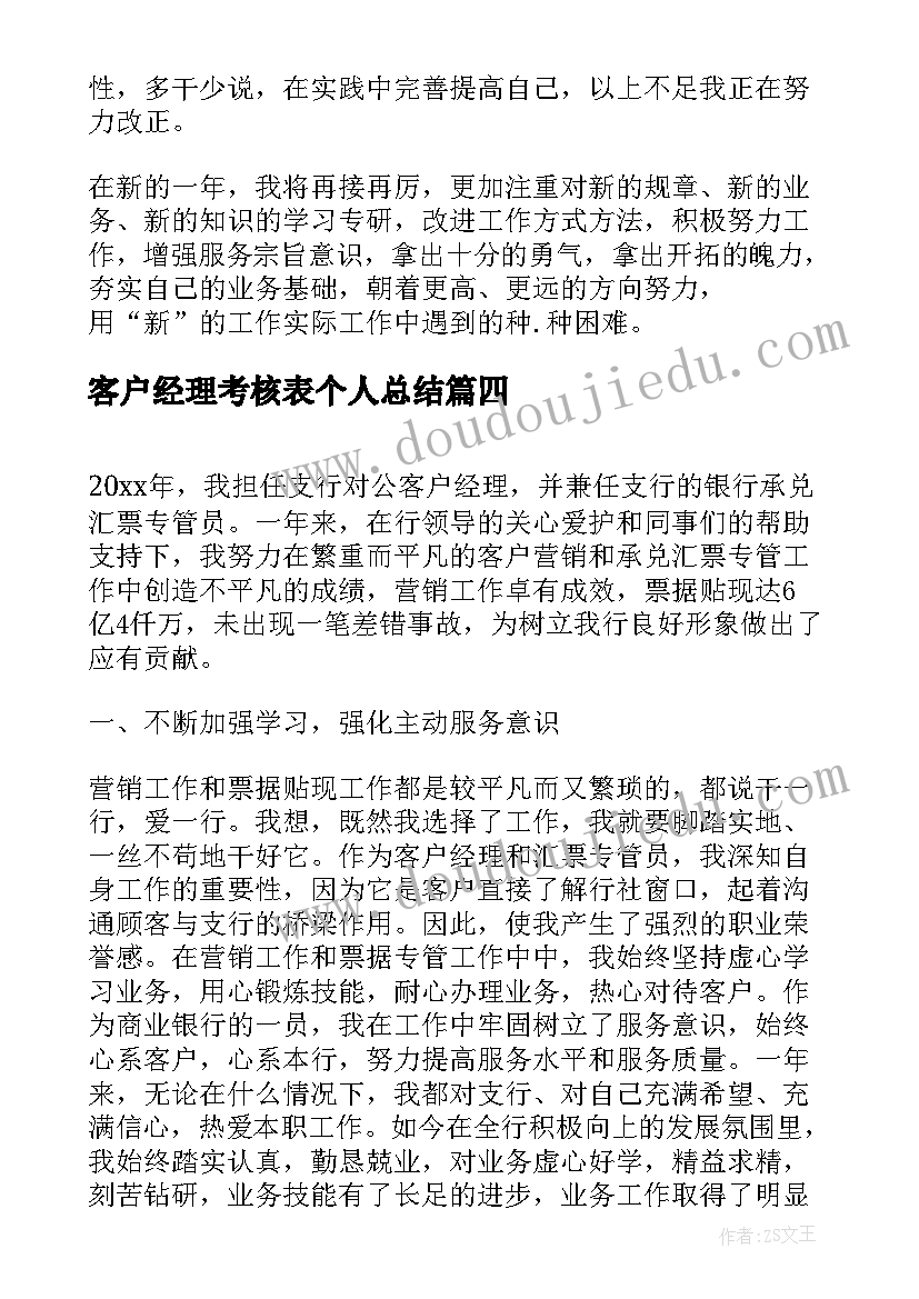 客户经理考核表个人总结(精选6篇)