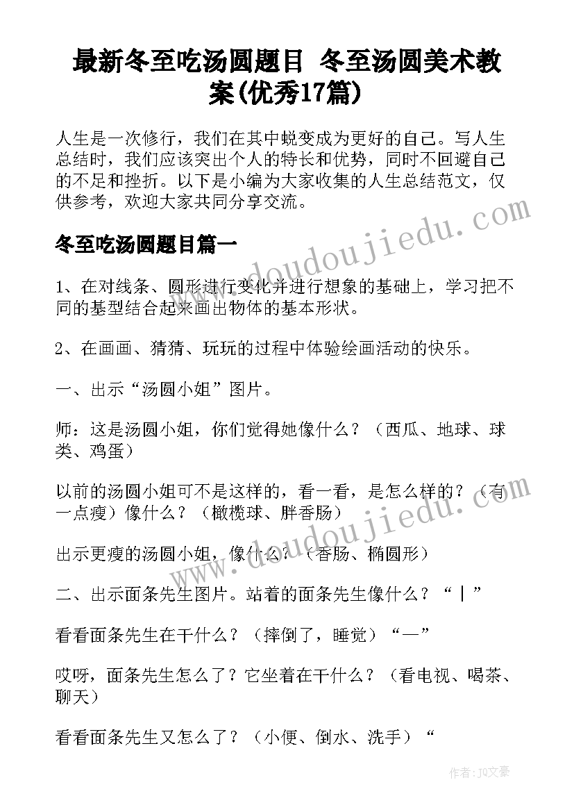 最新冬至吃汤圆题目 冬至汤圆美术教案(优秀17篇)