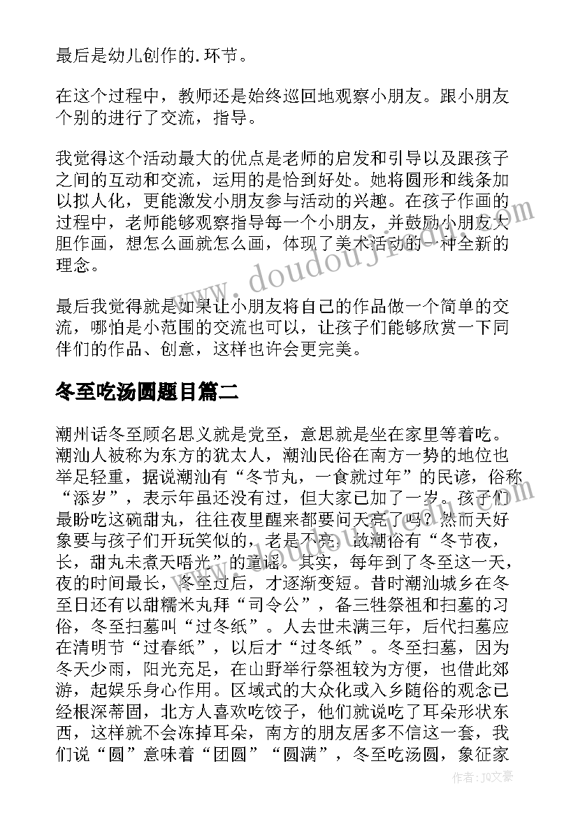 最新冬至吃汤圆题目 冬至汤圆美术教案(优秀17篇)