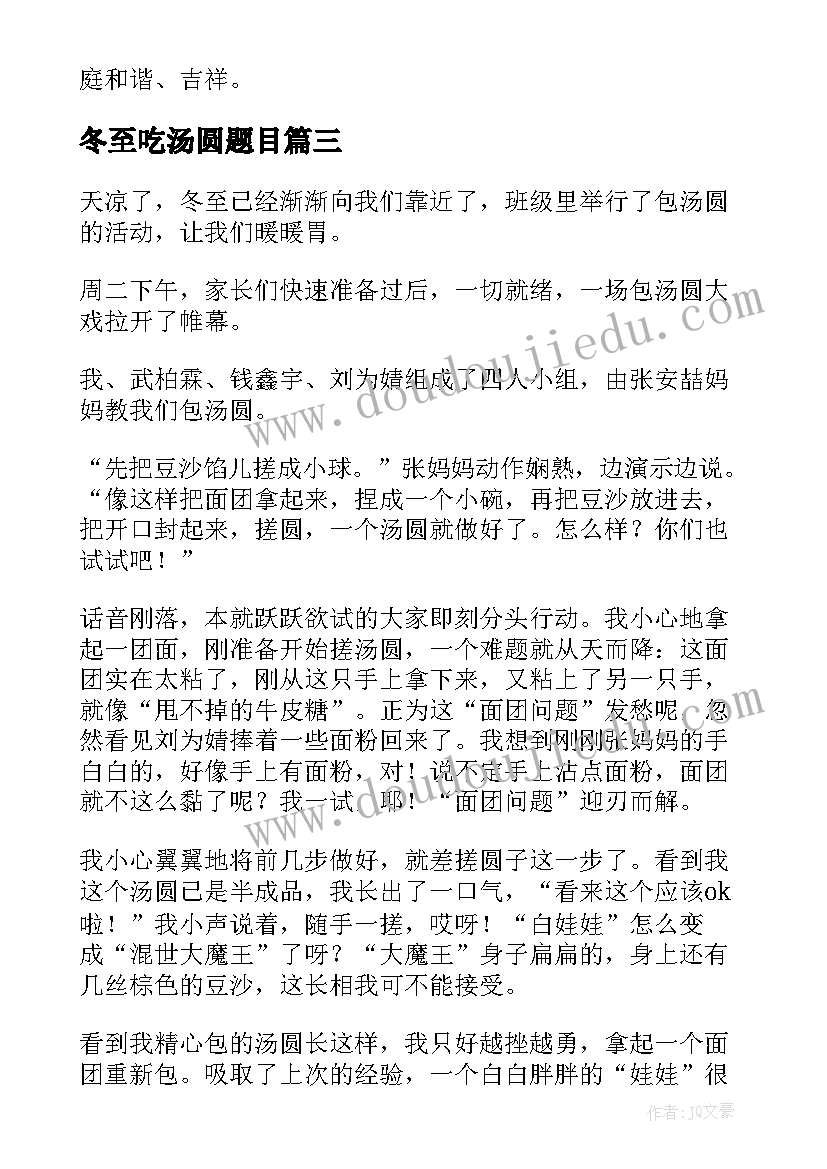 最新冬至吃汤圆题目 冬至汤圆美术教案(优秀17篇)