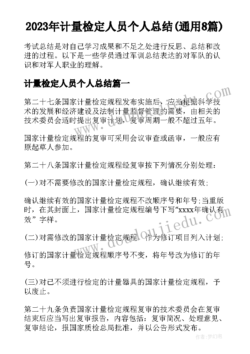 2023年计量检定人员个人总结(通用8篇)