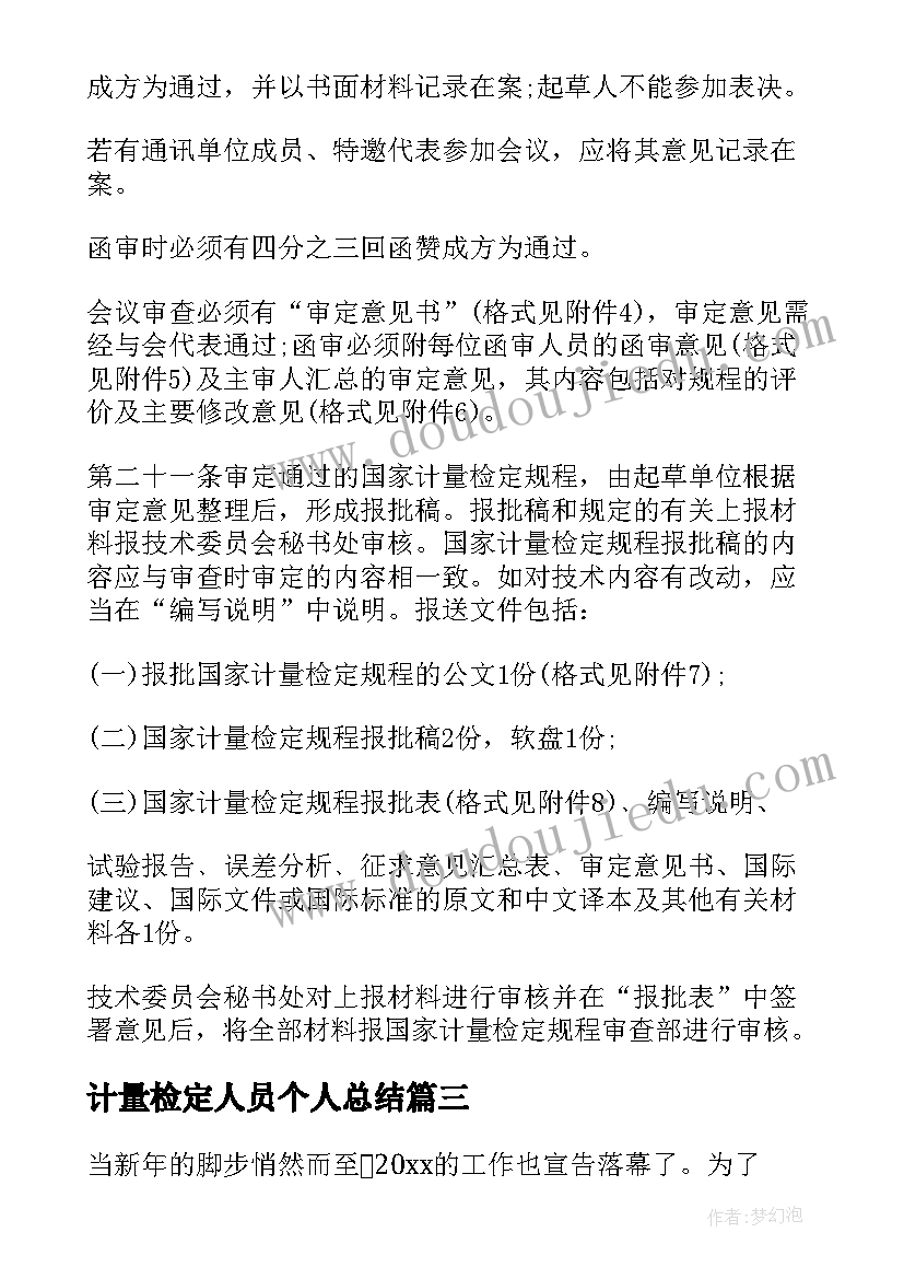 2023年计量检定人员个人总结(通用8篇)