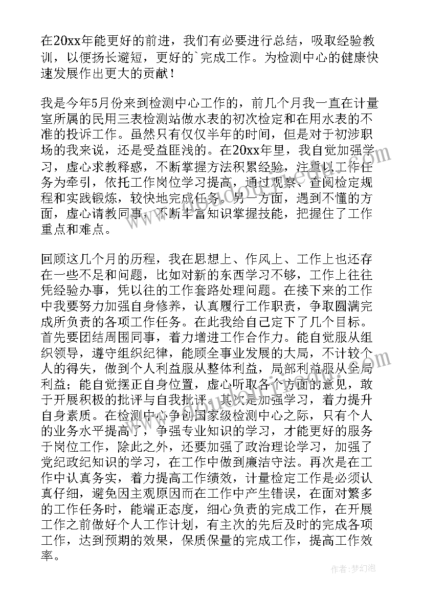 2023年计量检定人员个人总结(通用8篇)