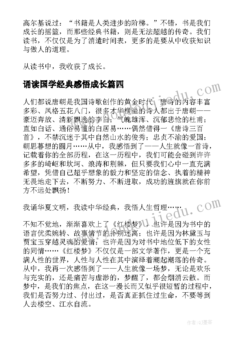 2023年诵读国学经典感悟成长(通用14篇)