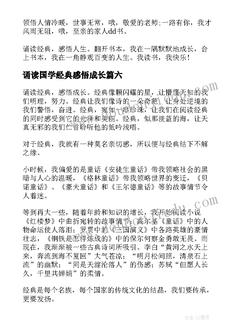 2023年诵读国学经典感悟成长(通用14篇)