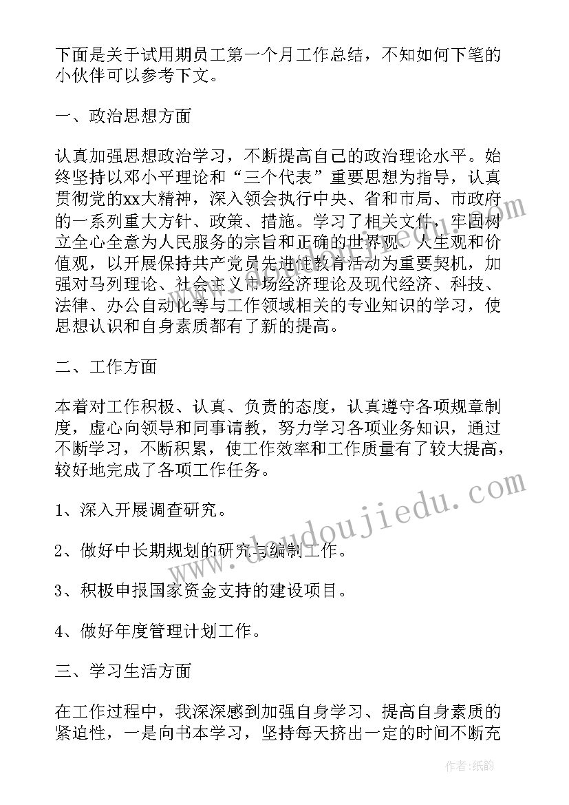 2023年试用期第一个月工作计划(精选8篇)