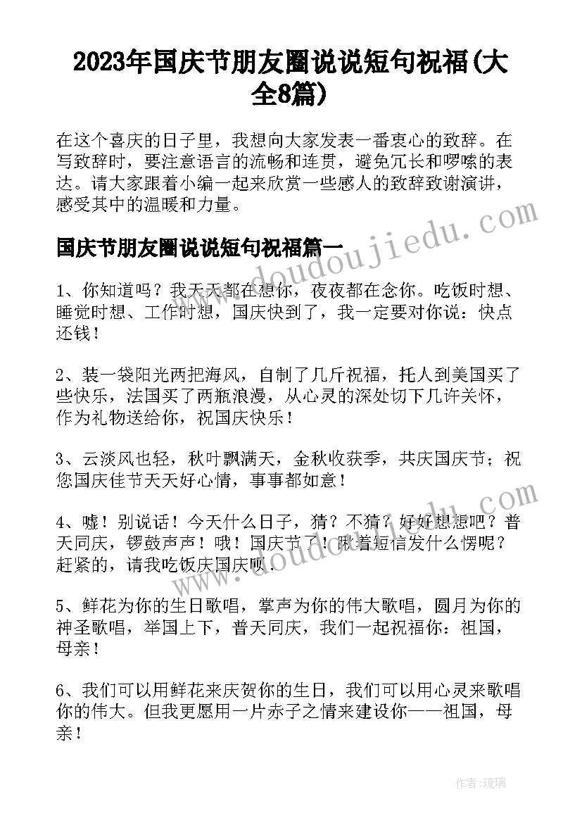 2023年国庆节朋友圈说说短句祝福(大全8篇)