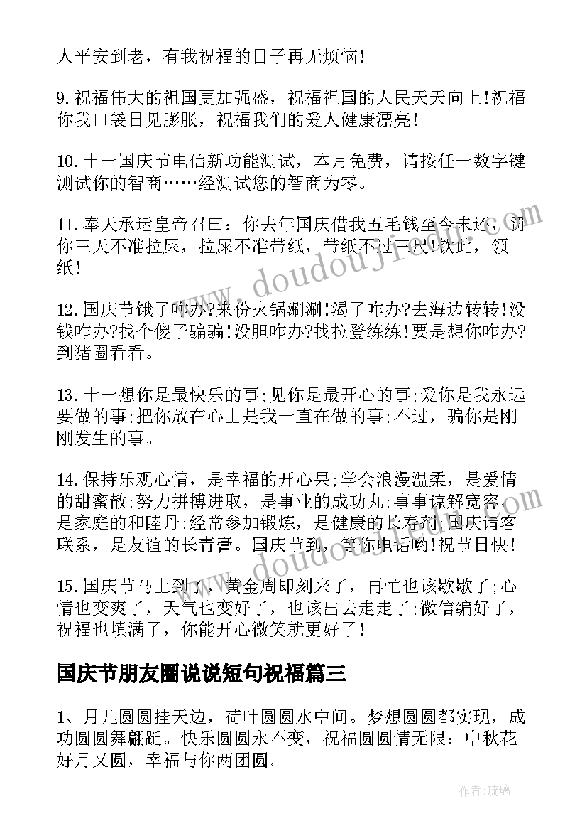 2023年国庆节朋友圈说说短句祝福(大全8篇)