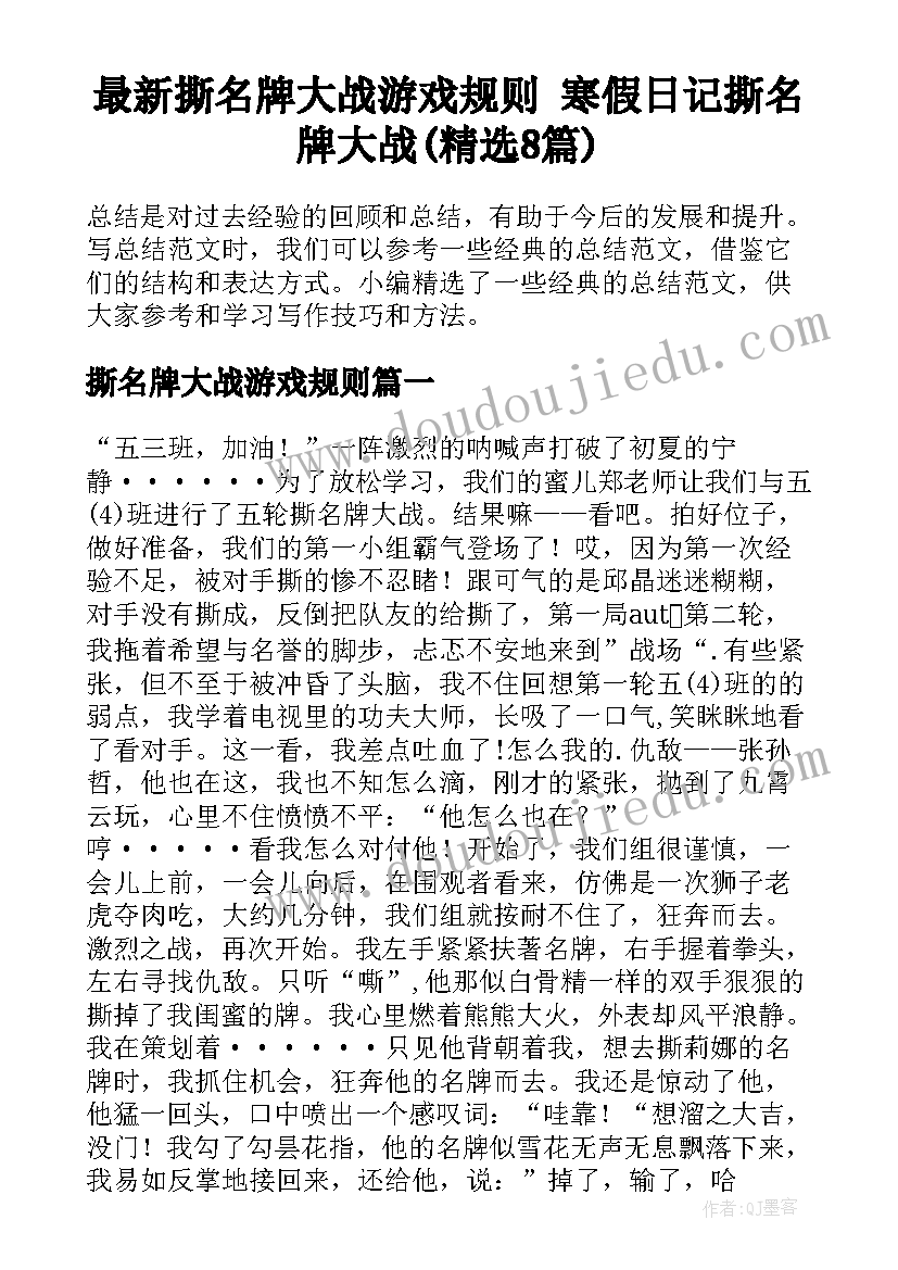 最新撕名牌大战游戏规则 寒假日记撕名牌大战(精选8篇)