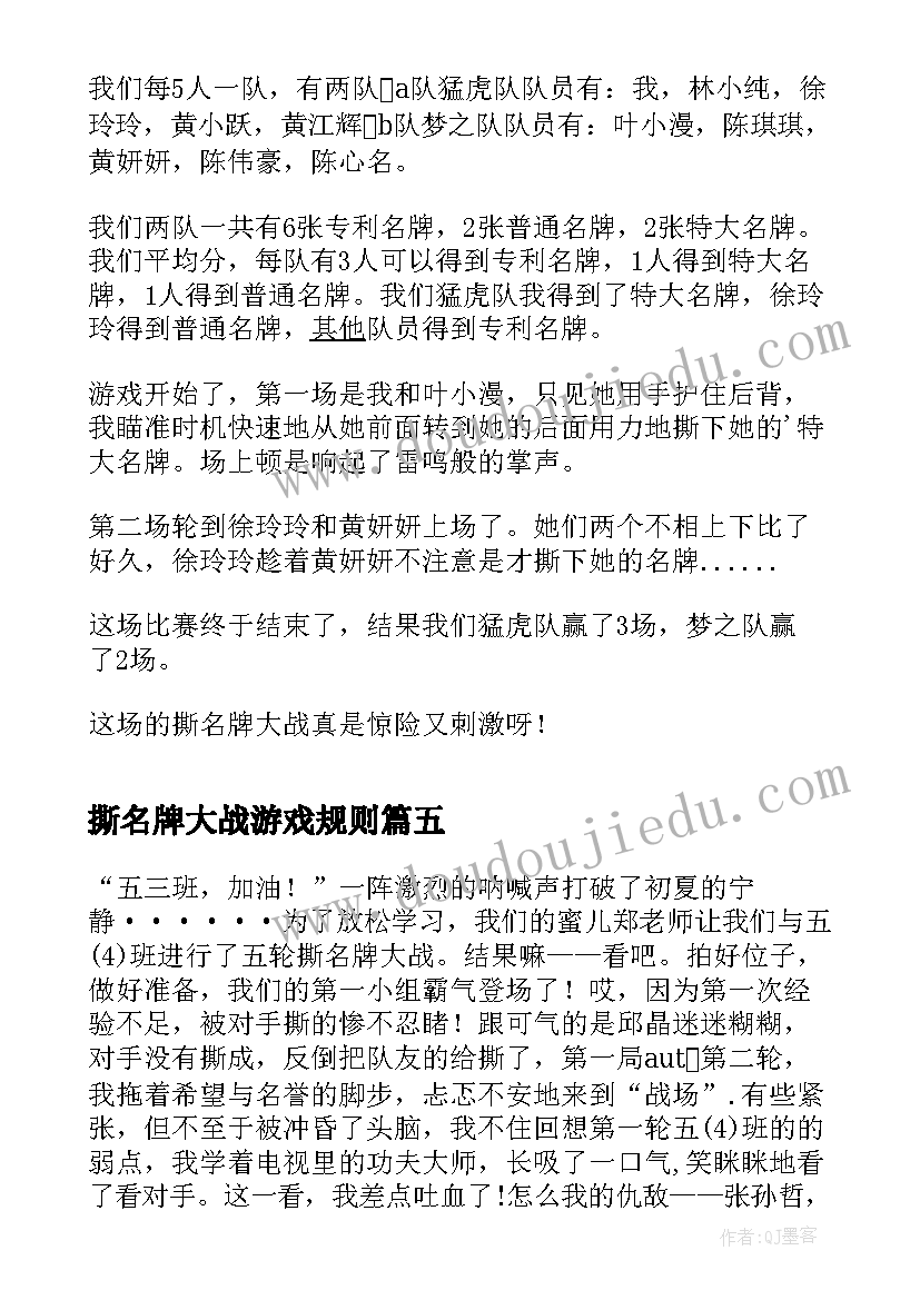 最新撕名牌大战游戏规则 寒假日记撕名牌大战(精选8篇)