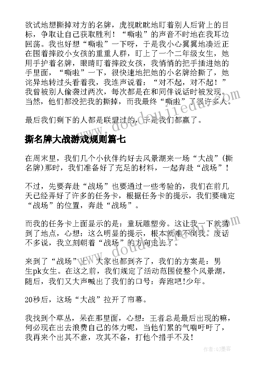 最新撕名牌大战游戏规则 寒假日记撕名牌大战(精选8篇)