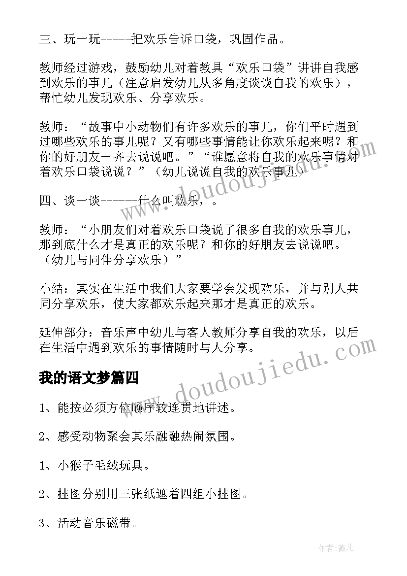 我的语文梦 语言我的作品教案(优秀14篇)