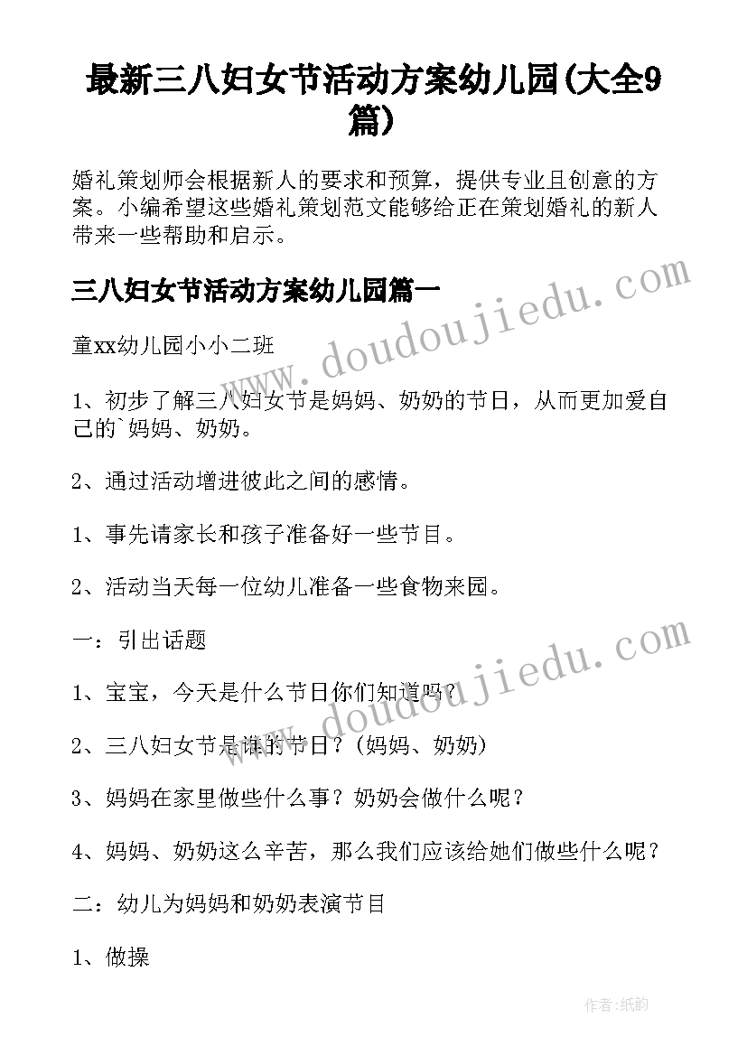 最新三八妇女节活动方案幼儿园(大全9篇)