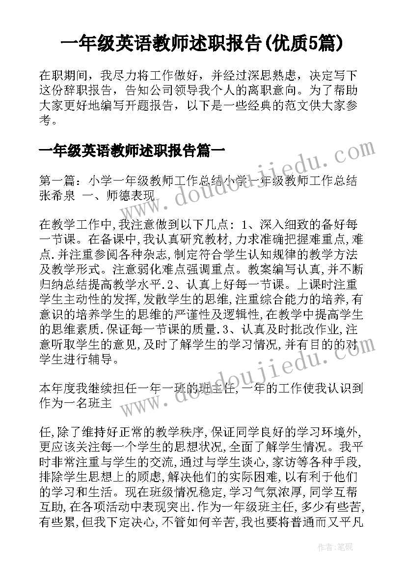 一年级英语教师述职报告(优质5篇)