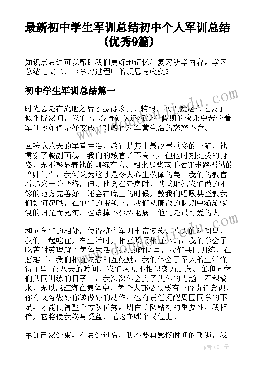 最新初中学生军训总结 初中个人军训总结(优秀9篇)