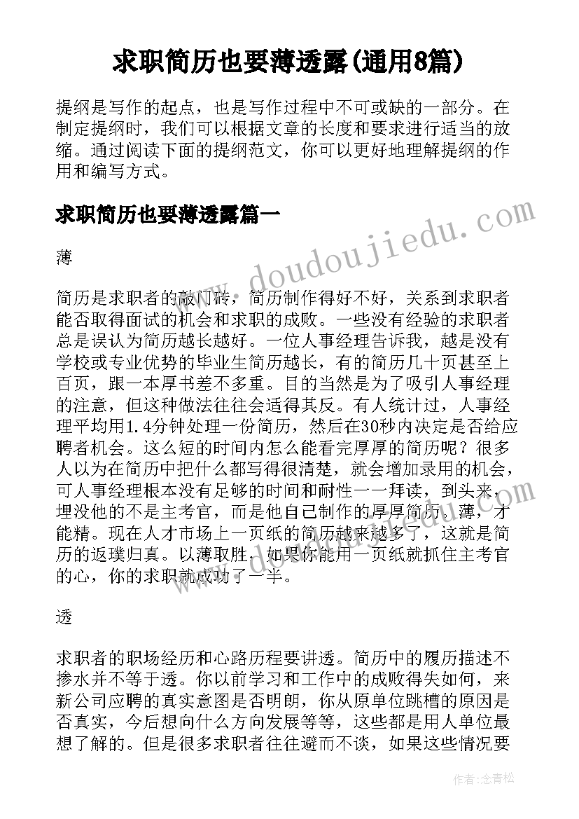 求职简历也要薄透露(通用8篇)