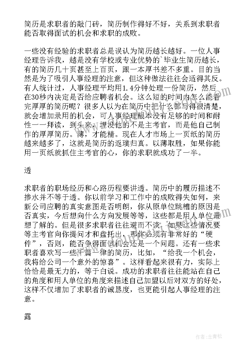 求职简历也要薄透露(通用8篇)