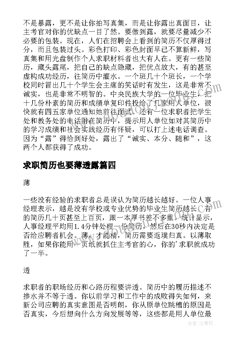 求职简历也要薄透露(通用8篇)