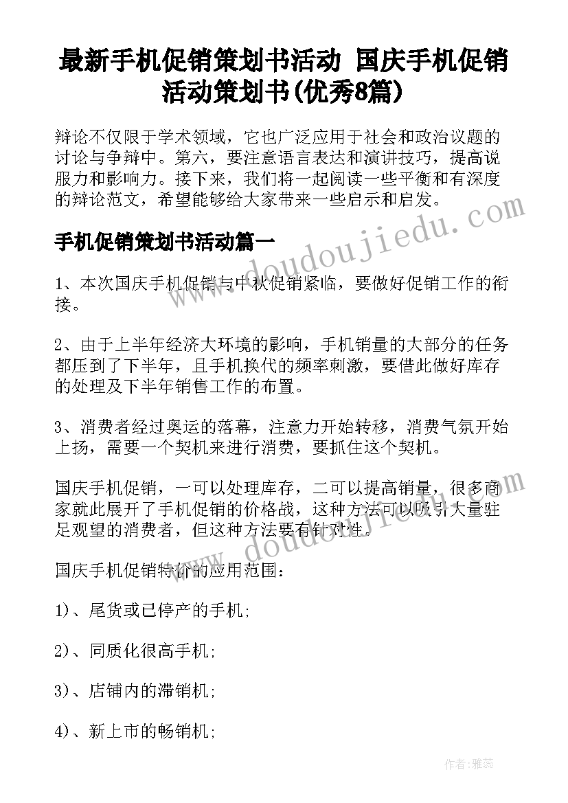 最新手机促销策划书活动 国庆手机促销活动策划书(优秀8篇)