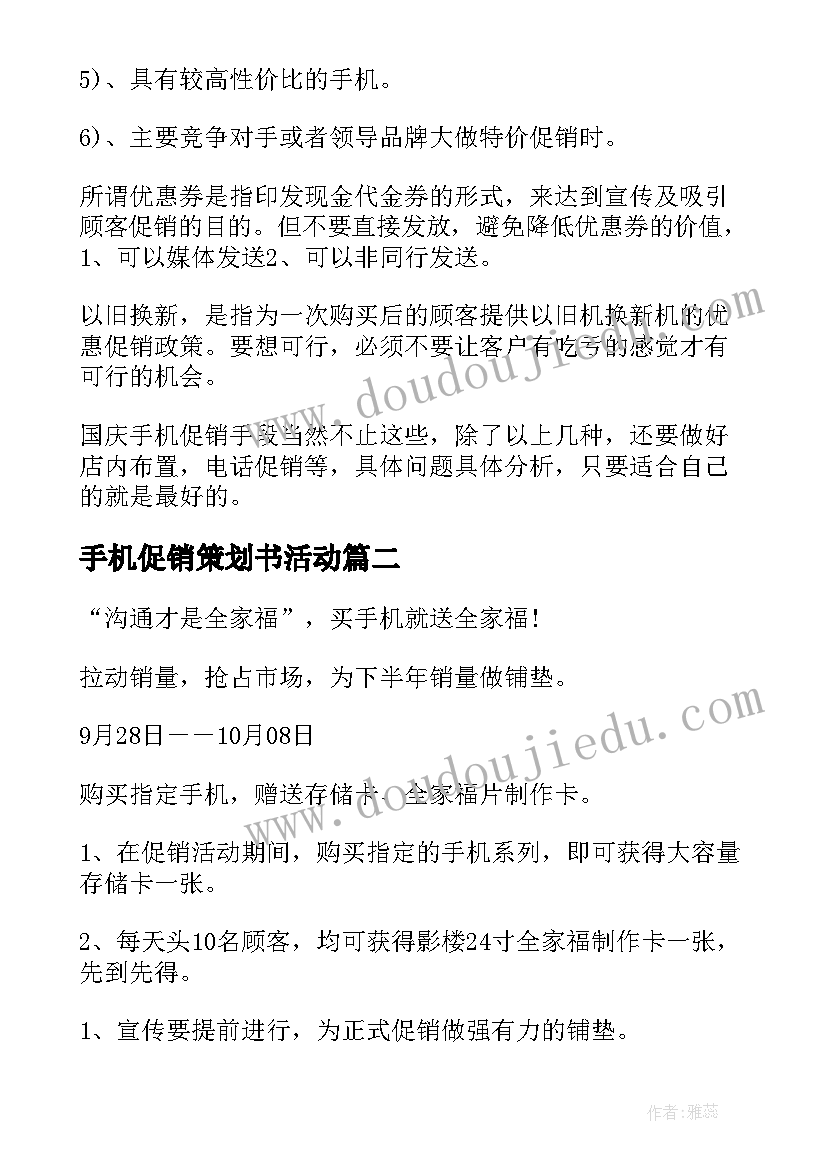 最新手机促销策划书活动 国庆手机促销活动策划书(优秀8篇)