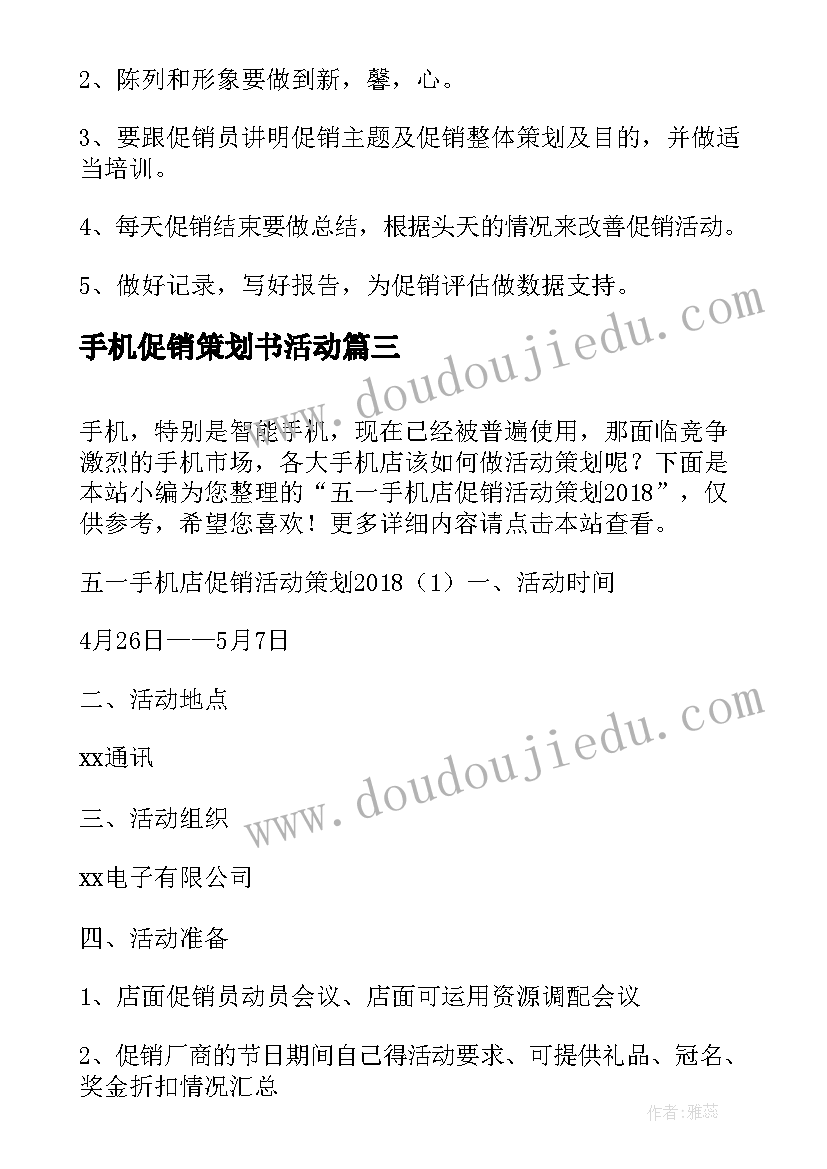 最新手机促销策划书活动 国庆手机促销活动策划书(优秀8篇)