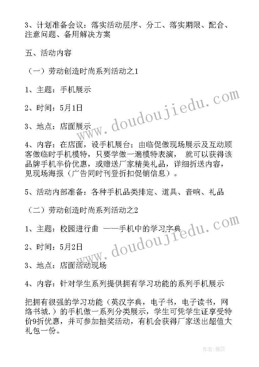 最新手机促销策划书活动 国庆手机促销活动策划书(优秀8篇)