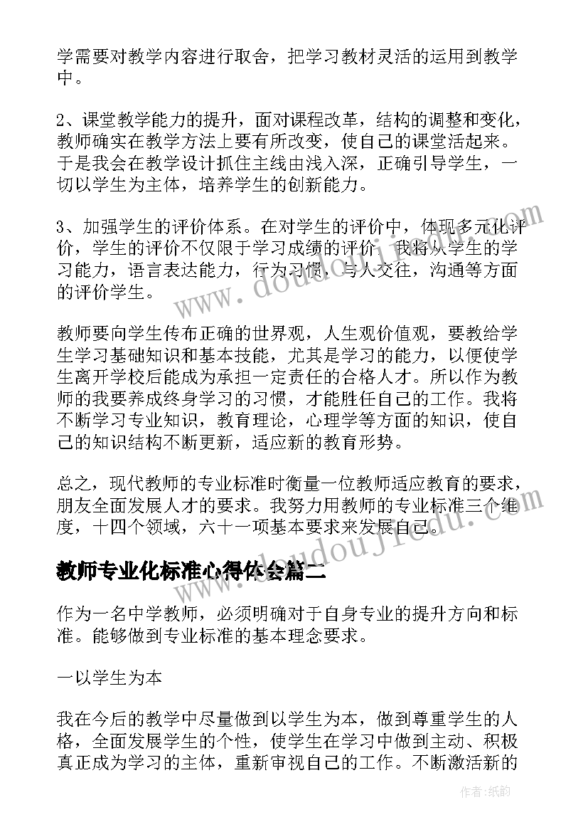 2023年教师专业化标准心得体会(优秀11篇)