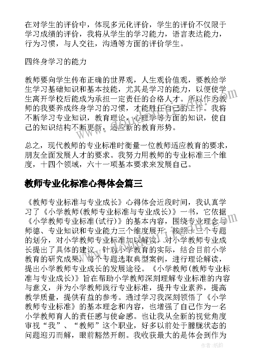 2023年教师专业化标准心得体会(优秀11篇)