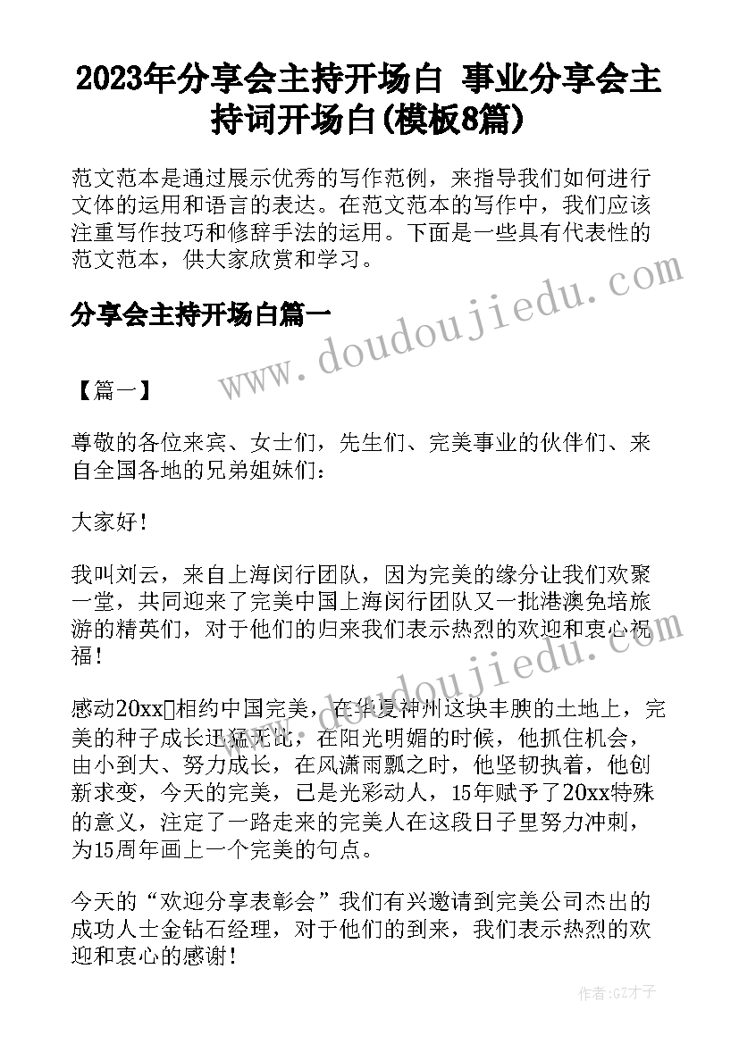 2023年分享会主持开场白 事业分享会主持词开场白(模板8篇)