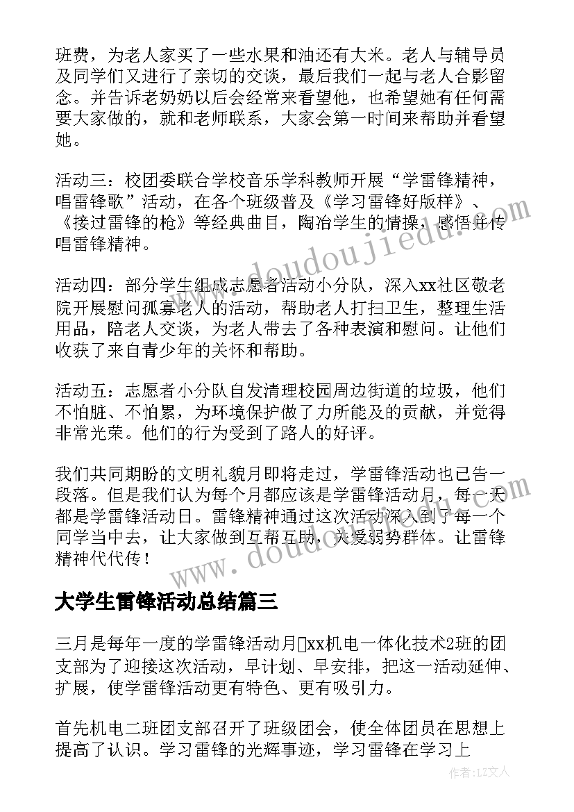 大学生雷锋活动总结 大学生学雷锋活动总结(优质8篇)