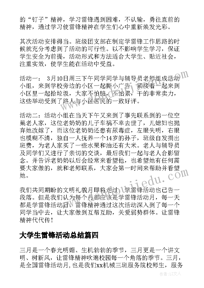 大学生雷锋活动总结 大学生学雷锋活动总结(优质8篇)