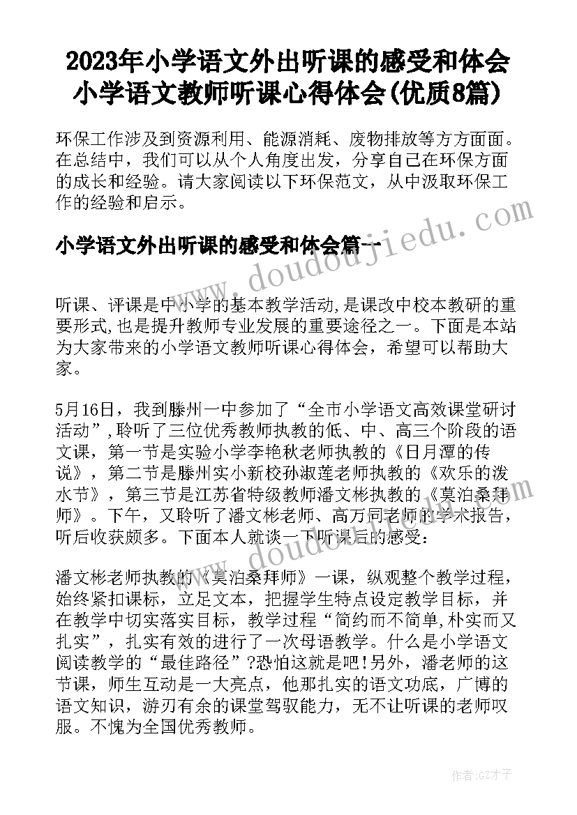 2023年小学语文外出听课的感受和体会 小学语文教师听课心得体会(优质8篇)