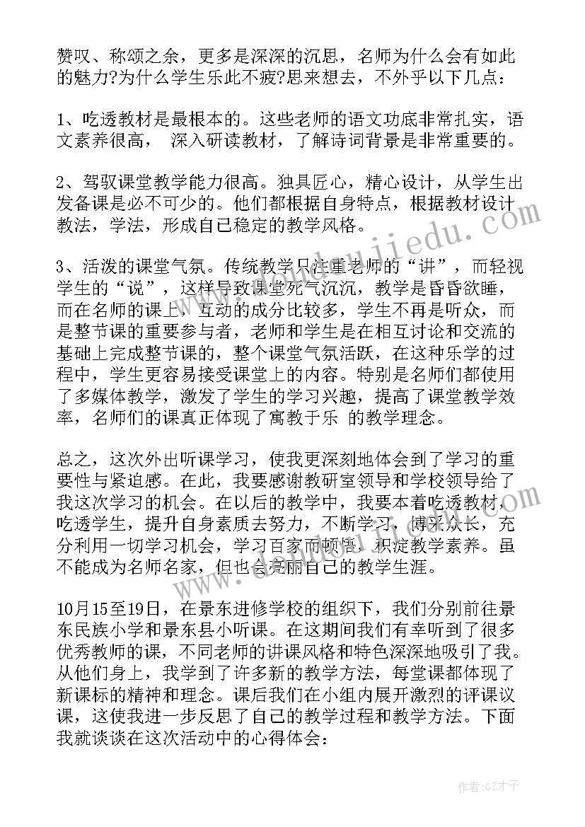 2023年小学语文外出听课的感受和体会 小学语文教师听课心得体会(优质8篇)