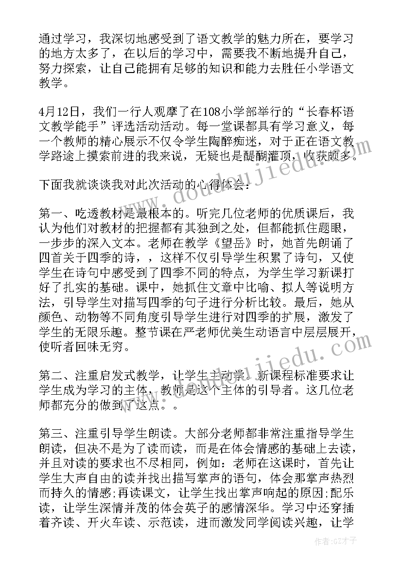 2023年小学语文外出听课的感受和体会 小学语文教师听课心得体会(优质8篇)