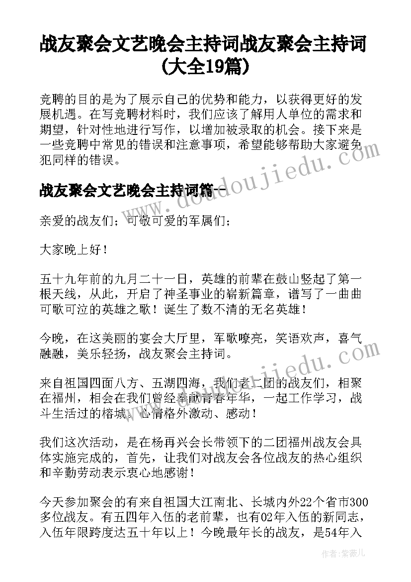 战友聚会文艺晚会主持词 战友聚会主持词(大全19篇)