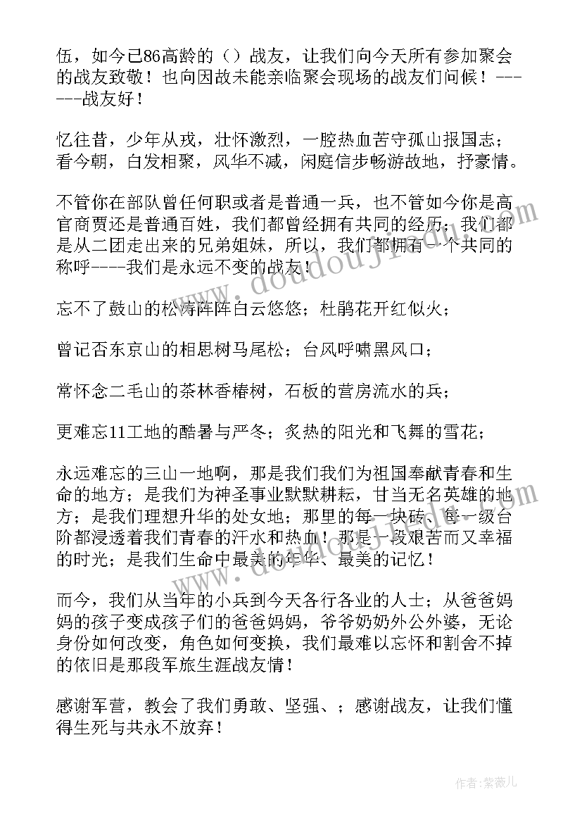 战友聚会文艺晚会主持词 战友聚会主持词(大全19篇)