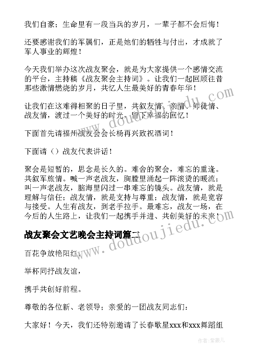 战友聚会文艺晚会主持词 战友聚会主持词(大全19篇)