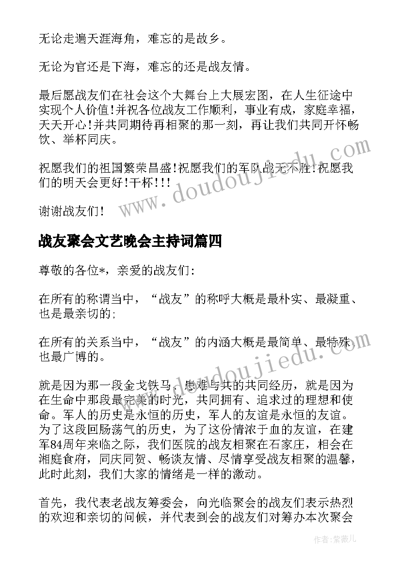 战友聚会文艺晚会主持词 战友聚会主持词(大全19篇)