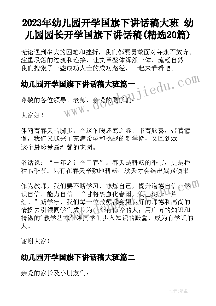 2023年幼儿园开学国旗下讲话稿大班 幼儿园园长开学国旗下讲话稿(精选20篇)