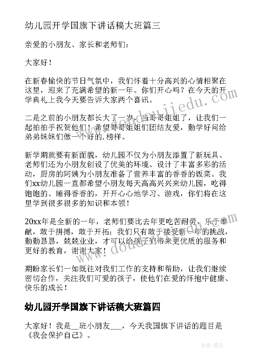 2023年幼儿园开学国旗下讲话稿大班 幼儿园园长开学国旗下讲话稿(精选20篇)