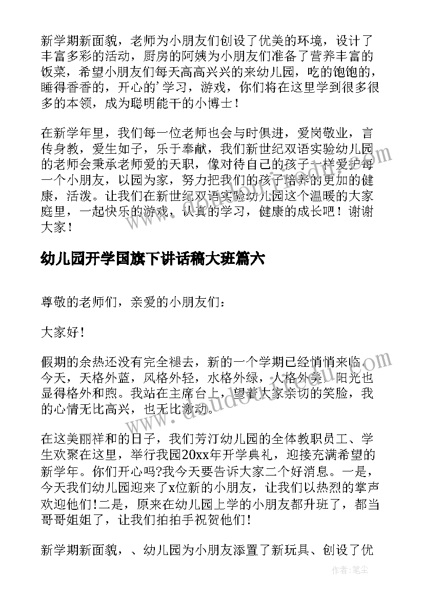 2023年幼儿园开学国旗下讲话稿大班 幼儿园园长开学国旗下讲话稿(精选20篇)