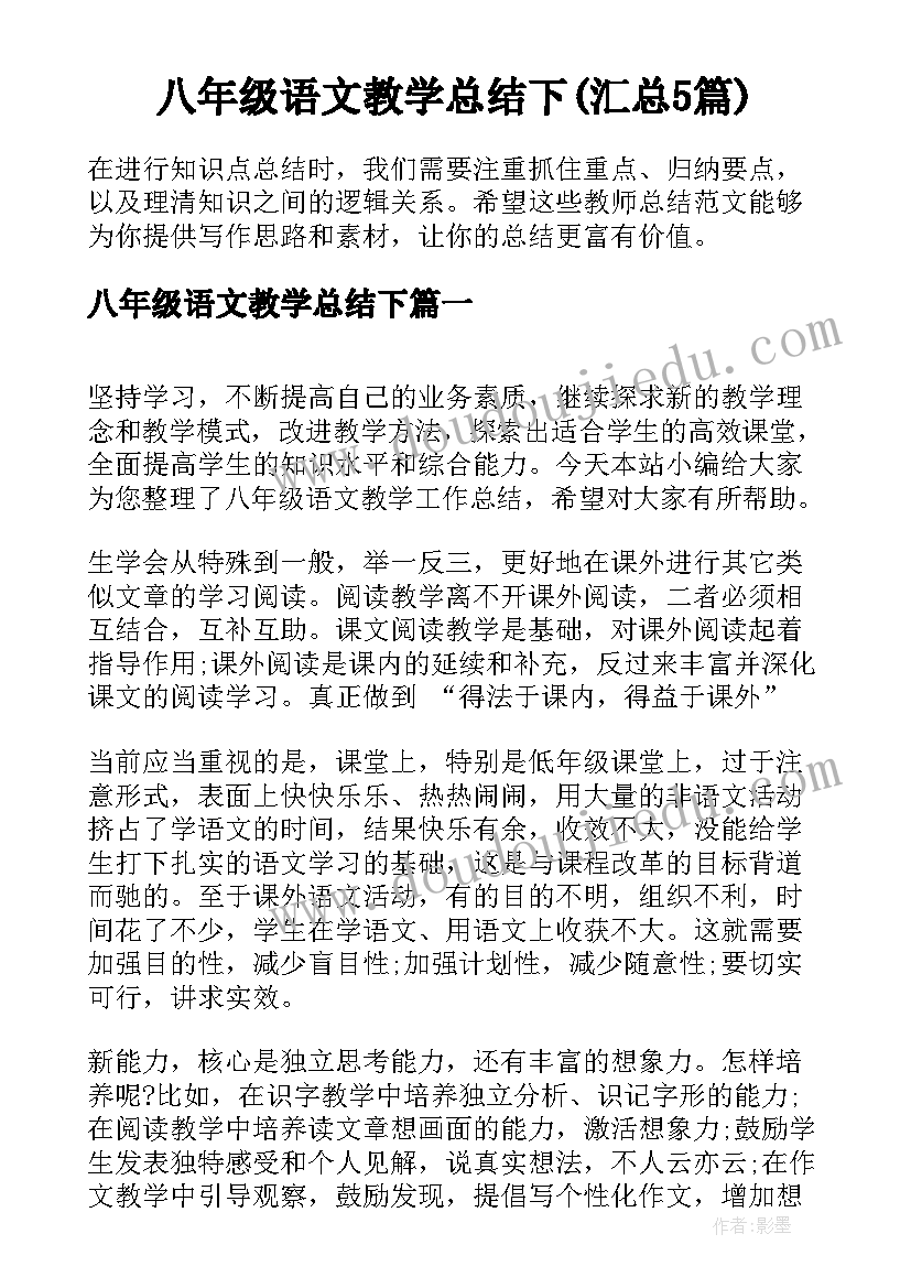 八年级语文教学总结下(汇总5篇)