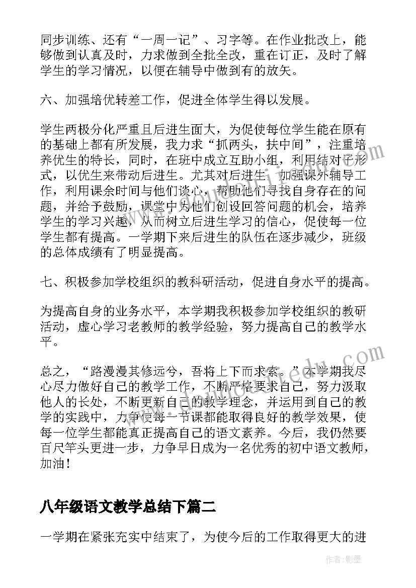 八年级语文教学总结下(汇总5篇)