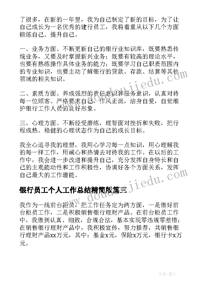 2023年银行员工个人工作总结精简版 银行员工个人工作总结(大全5篇)