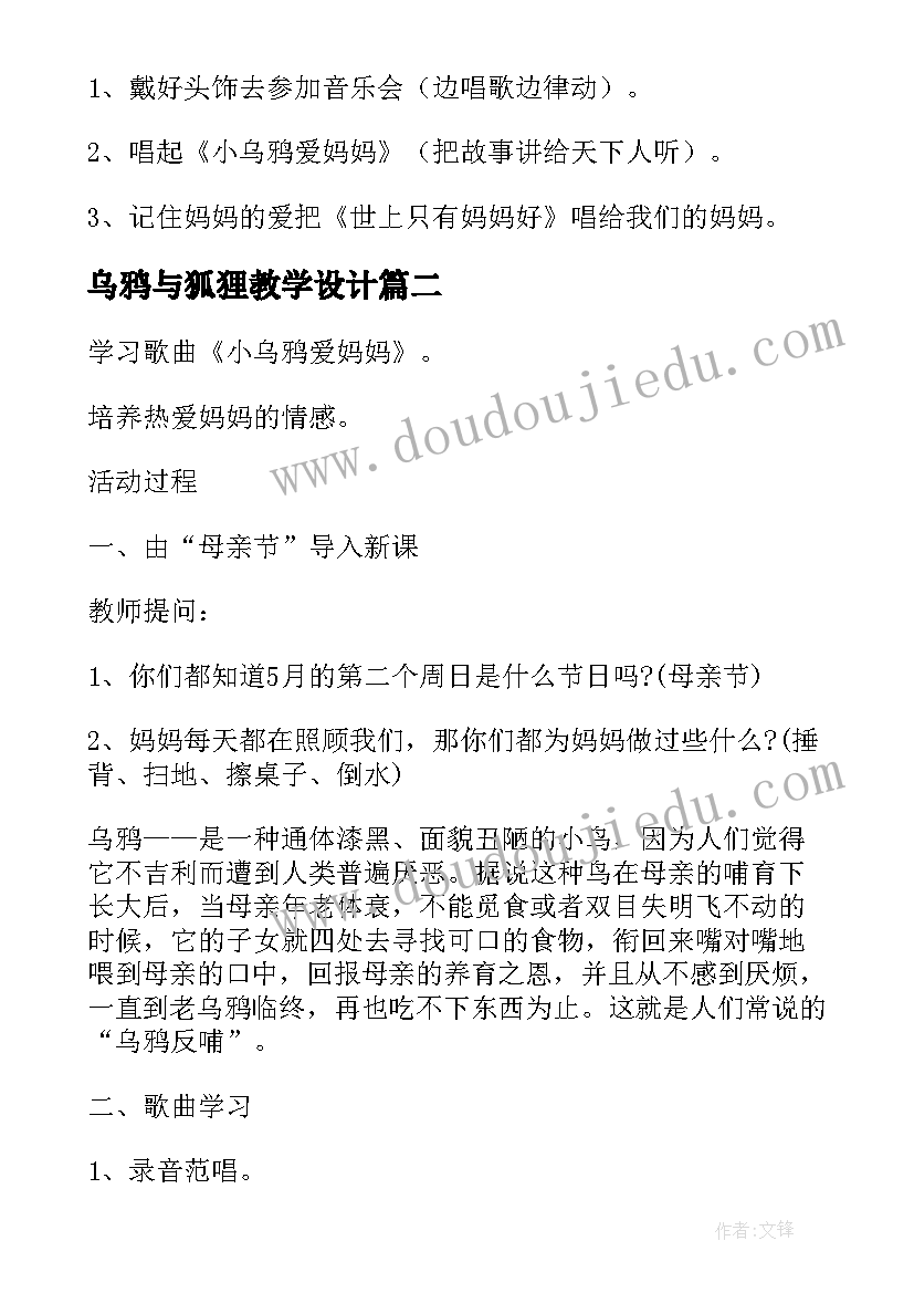 乌鸦与狐狸教学设计 小乌鸦爱妈妈音乐教案及教学设计(优质5篇)