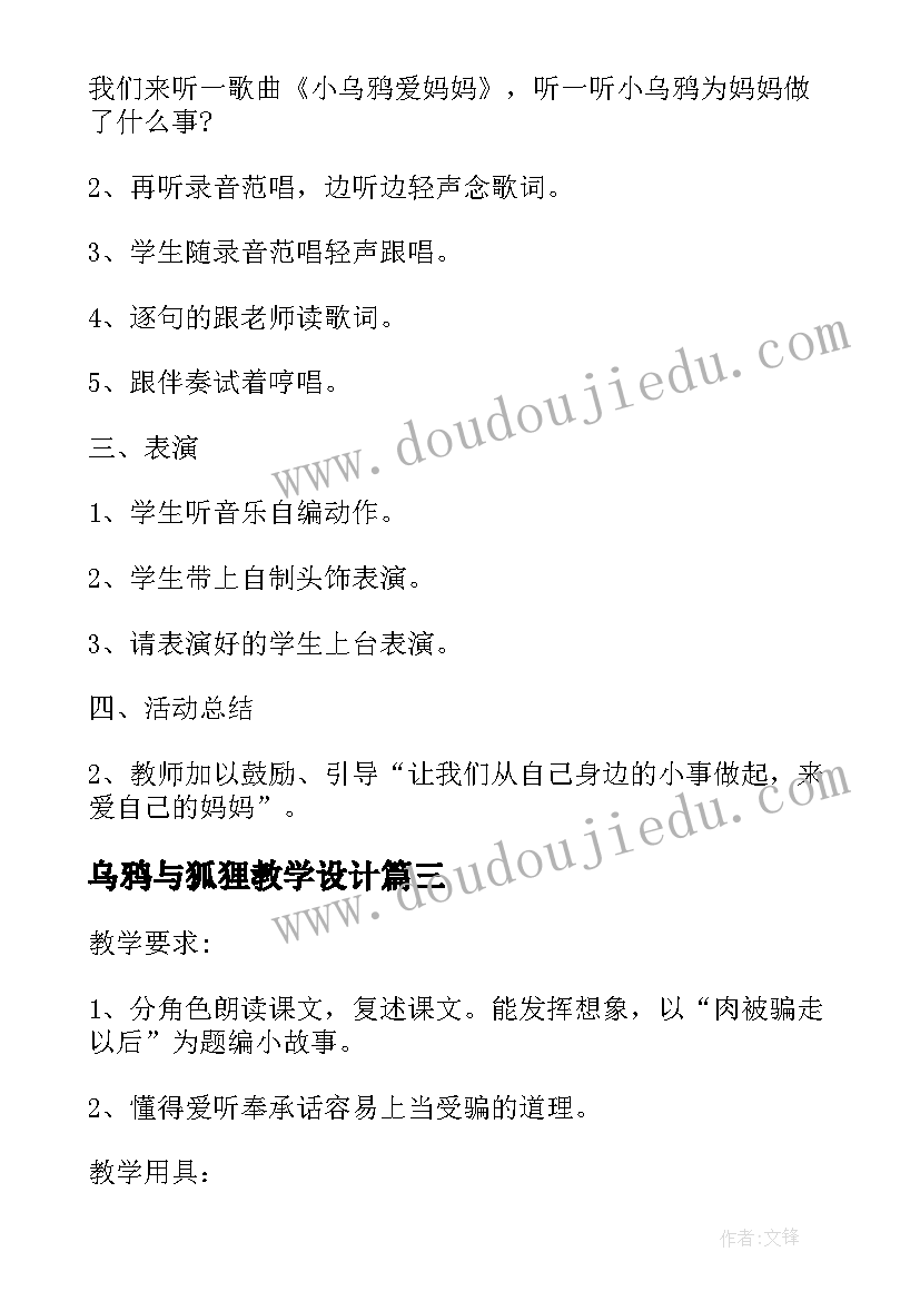 乌鸦与狐狸教学设计 小乌鸦爱妈妈音乐教案及教学设计(优质5篇)