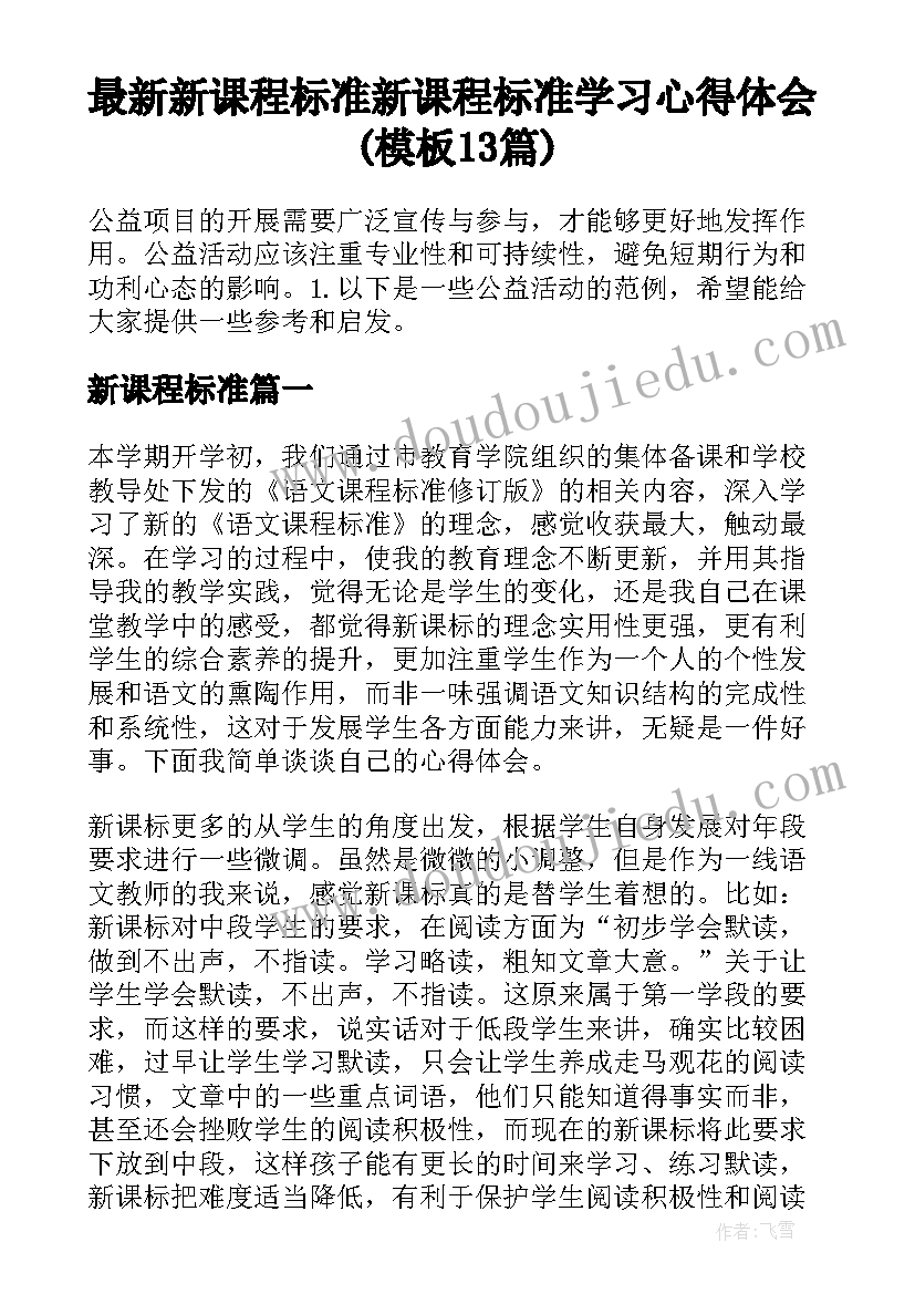 最新新课程标准 新课程标准学习心得体会(模板13篇)